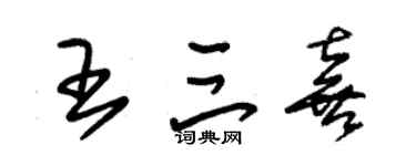 朱锡荣王三喜草书个性签名怎么写