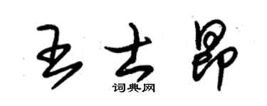 朱锡荣王士昂草书个性签名怎么写