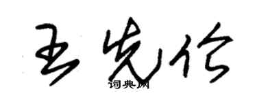 朱锡荣王先伦草书个性签名怎么写