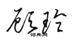 骆恒光顾玲草书个性签名怎么写