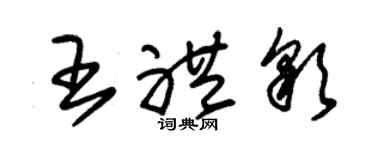 朱锡荣王礼彩草书个性签名怎么写