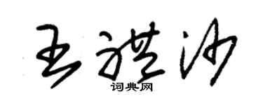 朱锡荣王礼沙草书个性签名怎么写