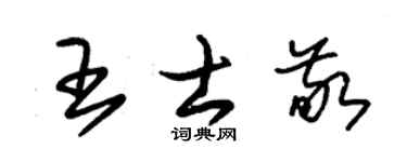 朱锡荣王士敬草书个性签名怎么写