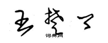 朱锡荣王楚卿草书个性签名怎么写