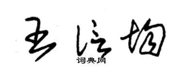 朱锡荣王信均草书个性签名怎么写