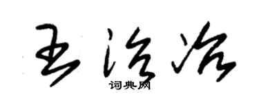 朱锡荣王治冶草书个性签名怎么写