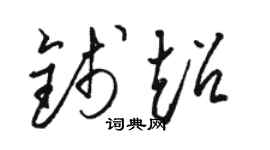 骆恒光钱超草书个性签名怎么写