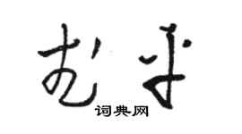 骆恒光武平草书个性签名怎么写