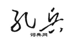 骆恒光孔兵草书个性签名怎么写