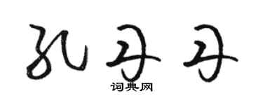 骆恒光孔丹丹草书个性签名怎么写