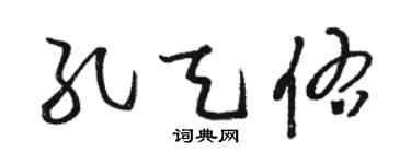 骆恒光孔天佑草书个性签名怎么写