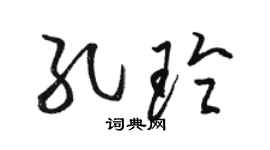 骆恒光孔玲草书个性签名怎么写