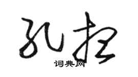 骆恒光孔想草书个性签名怎么写