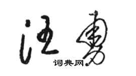 骆恒光汪勇草书个性签名怎么写