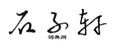 骆恒光石子轩草书个性签名怎么写