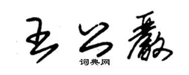 朱锡荣王公严草书个性签名怎么写