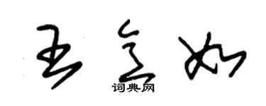 朱锡荣王意如草书个性签名怎么写