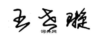 朱锡荣王世璇草书个性签名怎么写