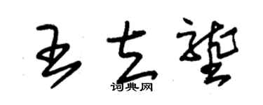 朱锡荣王立垄草书个性签名怎么写