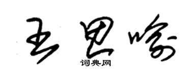 朱锡荣王思喻草书个性签名怎么写