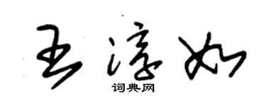 朱锡荣王淳如草书个性签名怎么写