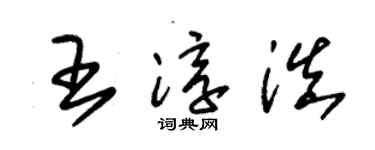 朱锡荣王淳滇草书个性签名怎么写