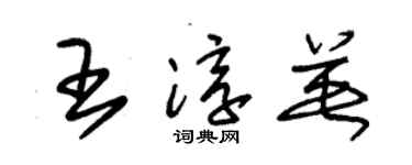 朱锡荣王淳英草书个性签名怎么写