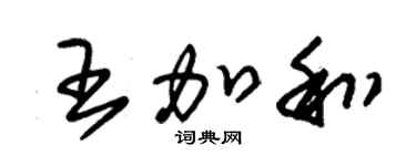 朱锡荣王加和草书个性签名怎么写