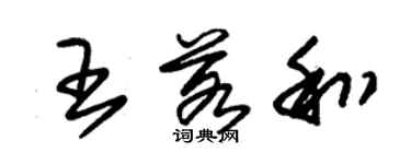 朱锡荣王若和草书个性签名怎么写