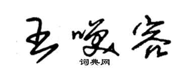 朱锡荣王笑容草书个性签名怎么写