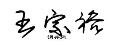 朱锡荣王宗裕草书个性签名怎么写