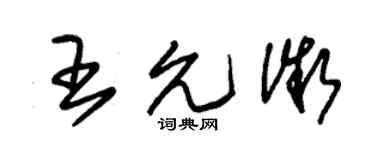 朱锡荣王允微草书个性签名怎么写