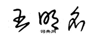 朱锡荣王明名草书个性签名怎么写