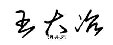 朱锡荣王大冶草书个性签名怎么写