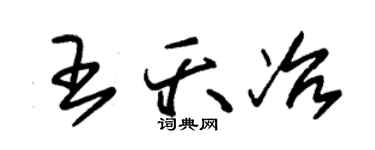 朱锡荣王夭冶草书个性签名怎么写