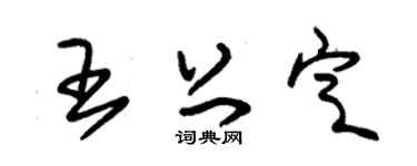 朱锡荣王上定草书个性签名怎么写