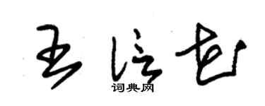 朱锡荣王信花草书个性签名怎么写