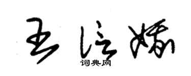 朱锡荣王信娥草书个性签名怎么写