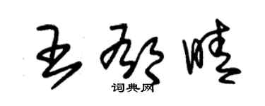 朱锡荣王郁晴草书个性签名怎么写