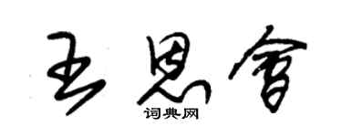 朱锡荣王恩会草书个性签名怎么写