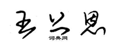 朱锡荣王上恩草书个性签名怎么写