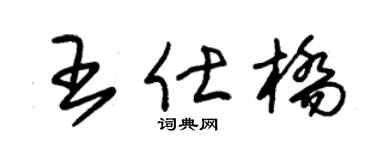 朱锡荣王仕桥草书个性签名怎么写