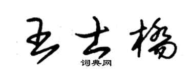 朱锡荣王士桥草书个性签名怎么写