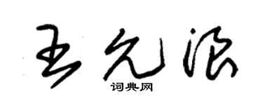 朱锡荣王允浪草书个性签名怎么写