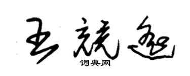 朱锡荣王竞遥草书个性签名怎么写