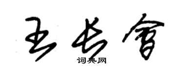 朱锡荣王长会草书个性签名怎么写