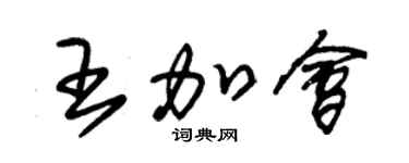 朱锡荣王加会草书个性签名怎么写