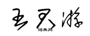 朱锡荣王君游草书个性签名怎么写