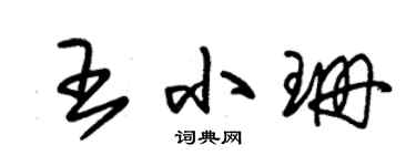 朱锡荣王小珊草书个性签名怎么写