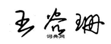 朱锡荣王谷珊草书个性签名怎么写